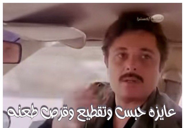  قفشات الأفلام - عايزه حبس وتقطيع وقرص طعنه 