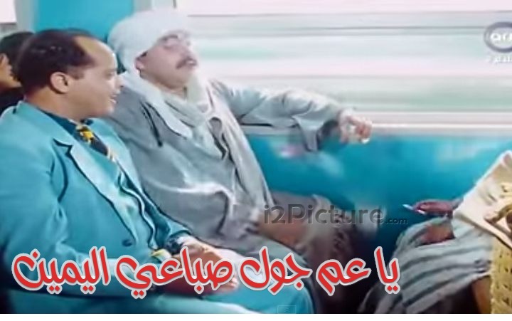  قفشات الأفلام - يا عم جول صباعي اليمين