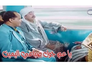 يا عم جول صباعي اليمين