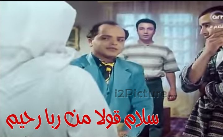  قفشات الأفلام - سلام قولا من ربا رحيم
