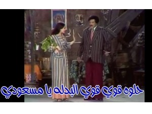 حلوه قوي قوي البدله يا مسعودي