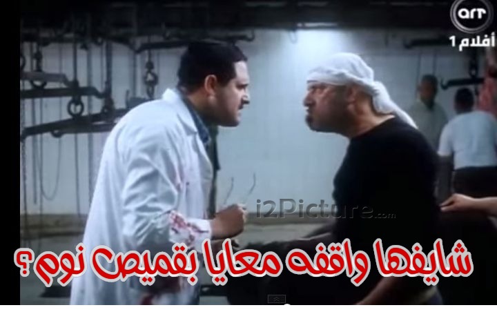  قفشات الأفلام - شايفها واقفه معايا بقميص نوم؟