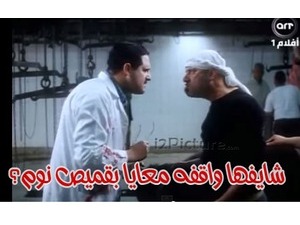 شايفها واقفه معايا بقميص نوم؟