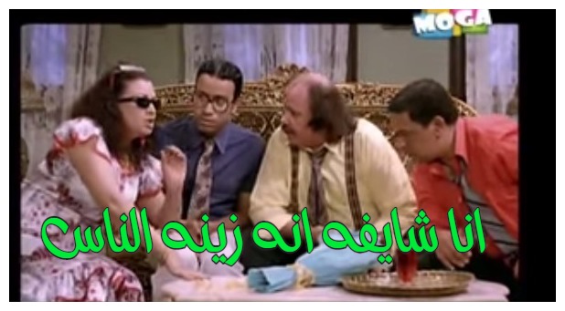  قفشات الأفلام - انا شايفه انه زينه الناس