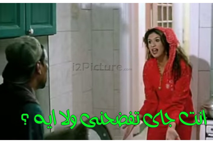  قفشات الأفلام - انت جاى تفضحنى ولا ايه ؟