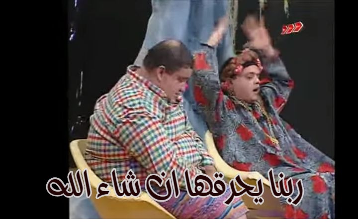  قفشات الأفلام - ربنا يحرقها ان شاء الله