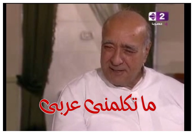  قفشات الأفلام - ما تكلمنى عربى