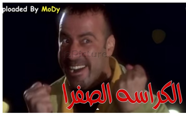  قفشات الأفلام - الكراسه الصفرا