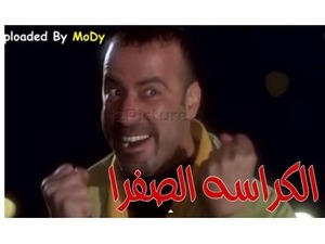 الكراسه الصفرا