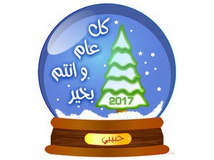 كل عام و انتم بخير