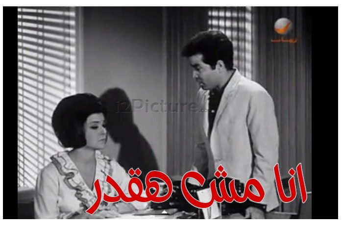  قفشات الأفلام - انا مش هقدر