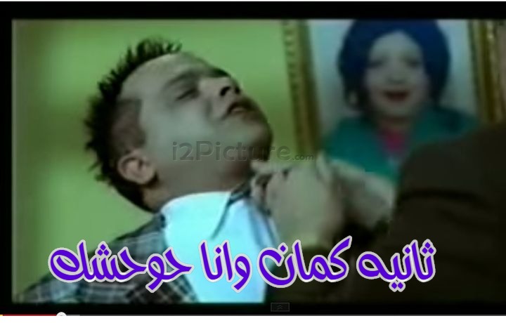  قفشات الأفلام - ثانيه كمان وانا حوحشك