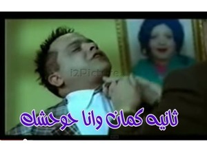 ثانيه كمان وانا حوحشك