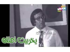 يخربيت اهلك