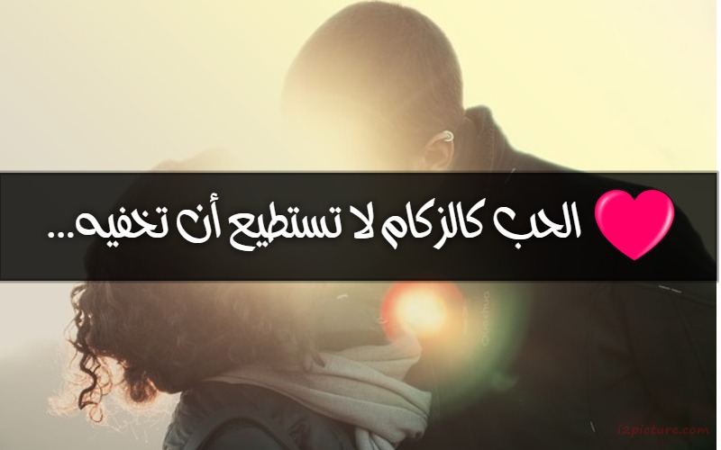  حكم و خواطر - الحب كالزكام لا تستطيع أن تخفيه