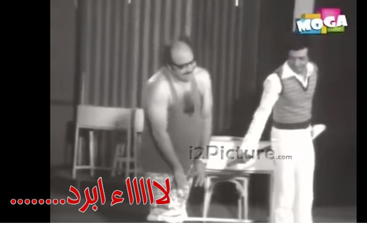  قفشات الأفلام - ........لاااااء ابرد