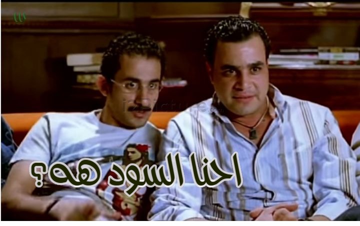  قفشات الأفلام - احنا السود هه؟