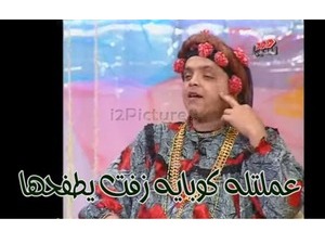 عملتله كوبايه زفت يطفحها