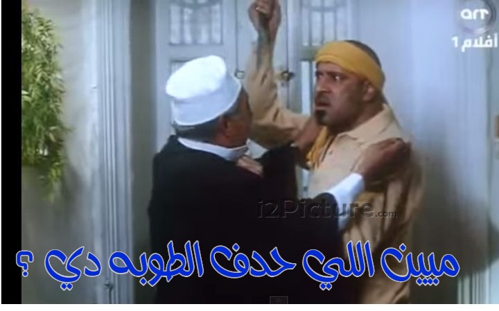  قفشات الأفلام - ميين اللي حدف الطوبه دي ؟