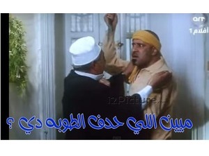 ميين اللي حدف الطوبه دي ؟