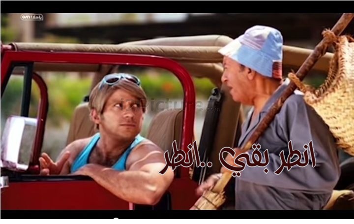  قفشات الأفلام - انطر بقي ..انطر