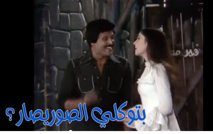  قفشات الأفلام - بتوكلي الصوريصار؟