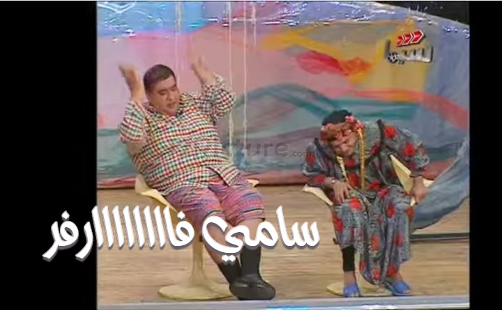  قفشات الأفلام - سامي فاااااااارفر