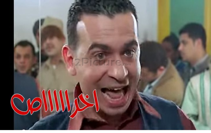  قفشات الأفلام - اخراااااص