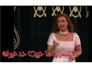 انا عمري ما حبيت حد غيرك