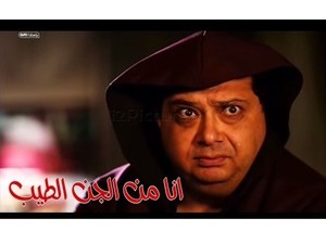 انا من الجن الطيب