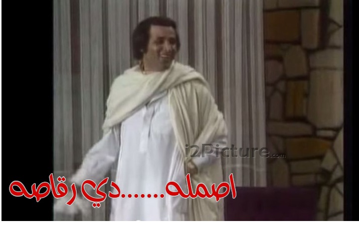  قفشات الأفلام - اصمله.......دي رقاصه