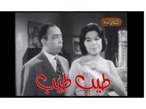 طيب طيب 
