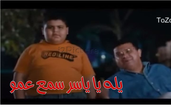  قفشات الأفلام - يله يا ياسر سمع عمو