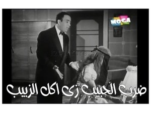 ضرب الحبيب زى اكل الزبيب 