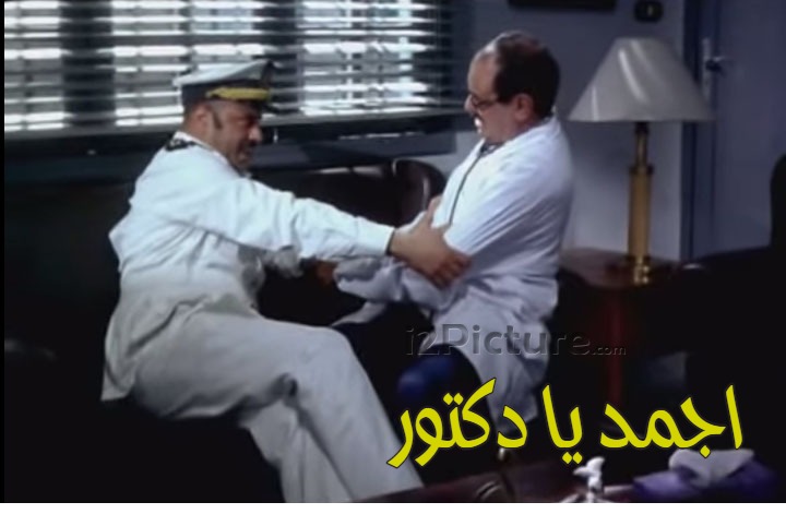  قفشات الأفلام - اجمد يا دكتور