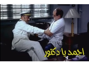 اجمد يا دكتور