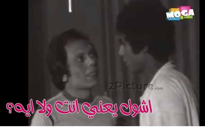  قفشات الأفلام - اشول يعني انت ولا ايه؟
