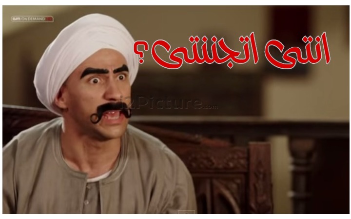  قفشات الأفلام - انتى اتجننتى؟