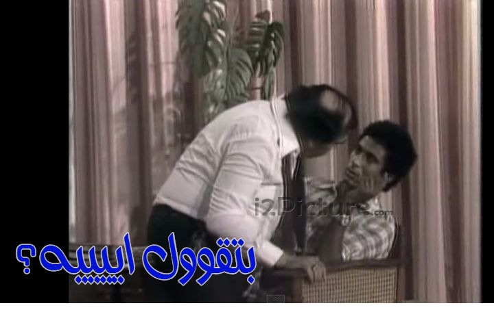  قفشات الأفلام - بتقوول اييييه؟