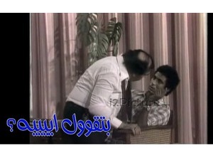 بتقوول اييييه؟