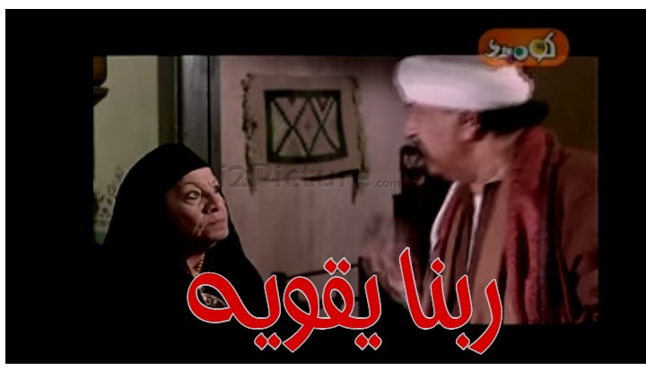  قفشات الأفلام - ربنا يقويه 