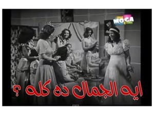 ايه الجمال ده كله ؟