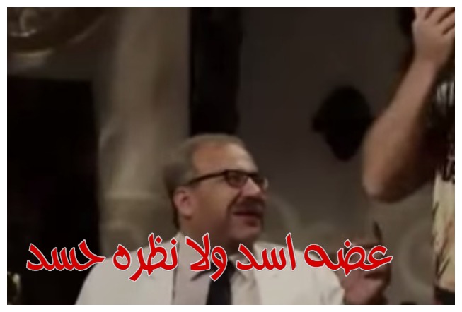  قفشات الأفلام - عضه اسد ولا نظره حسد