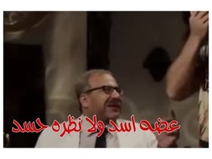 عضه اسد ولا نظره حسد