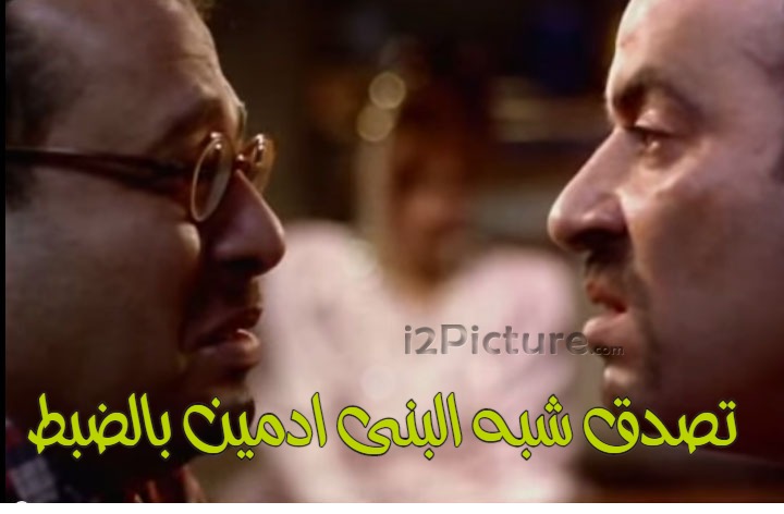  قفشات الأفلام - تصدق شبه البنى ادمين بالضبط