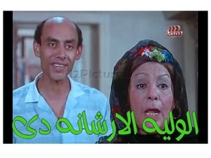 الوليه الارشانه دى