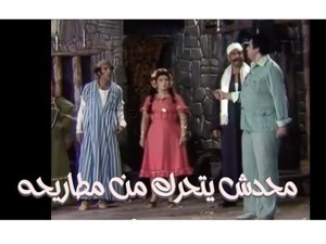 محدش يتحرك من مطاريحه