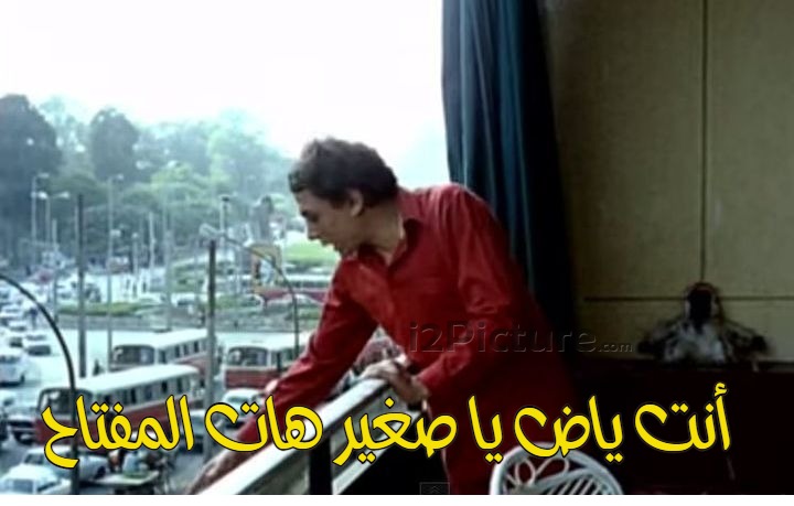  قفشات الأفلام - أنت ياض يا صغير هات المفتاح