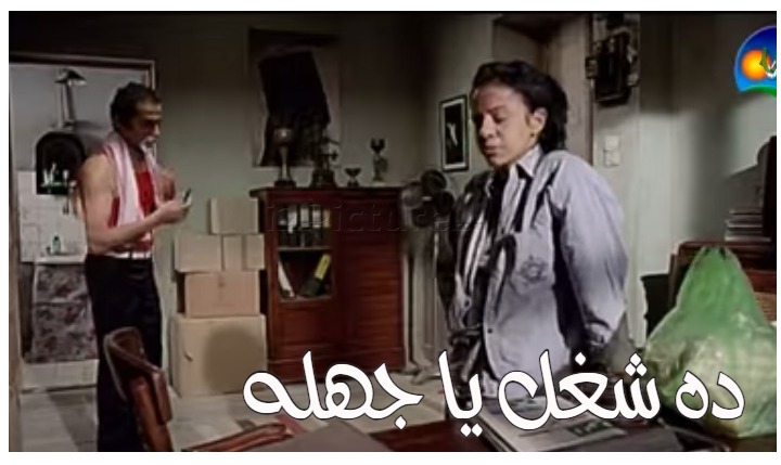  قفشات الأفلام - ده شغل يا جهله