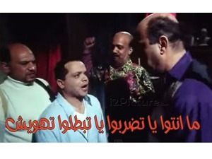 ما انتو يا تضربوا يا تبطلوا تهويش